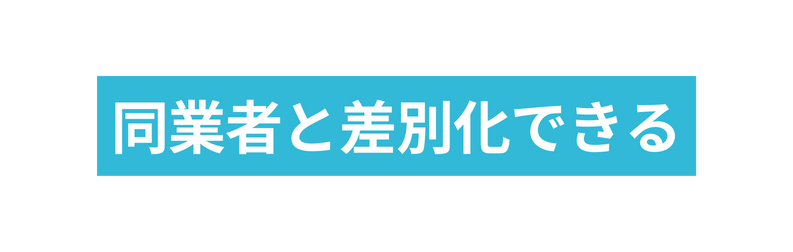 同業者と差別化できる