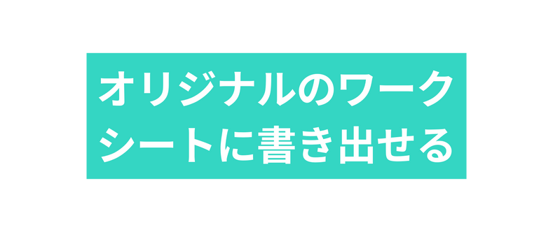 オリジナルのワーク シートに書き出せる